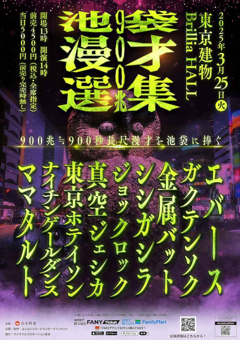「池袋漫才選集 900兆」チラシ