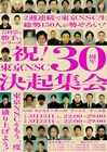 ムゲンダイファイナル週間、ノブコブ吉村発案で東京NSC30周年記念のオールナイト公演