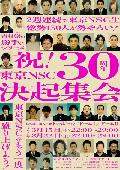 「吉村崇の勝手にシリーズ ～祝！東京NSC30周年『決起集会』第一夜・第二夜」