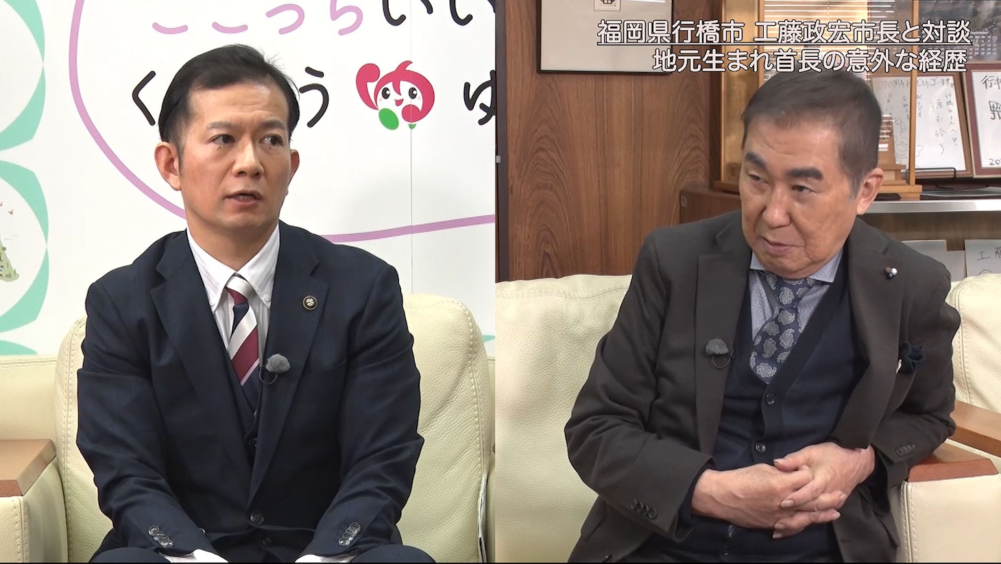 行橋市市長の工藤政宏氏と対談する桂文枝