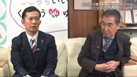 行橋市市長の工藤政宏氏と対談する桂文枝