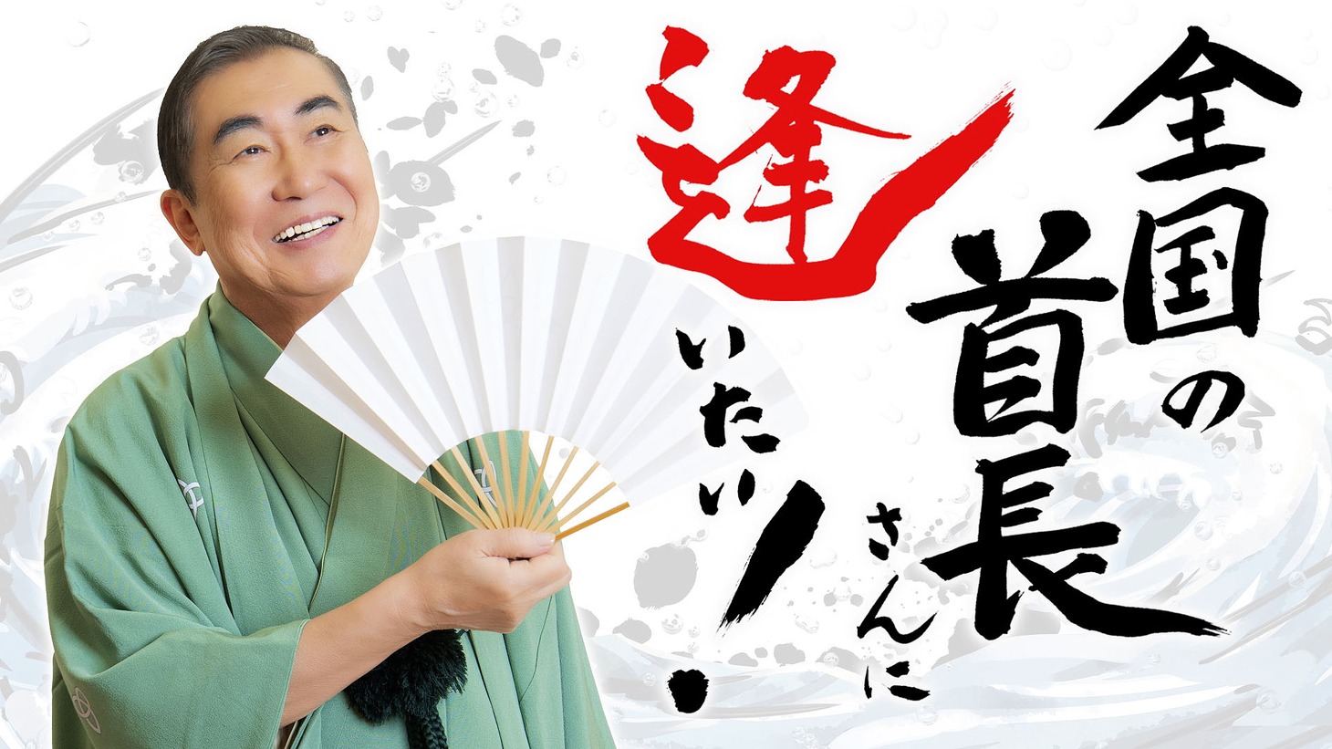 「桂文枝の全国の首長さんに逢いたい！」ロゴ