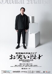 ピンになった野澤輸出の単独ライブ「お笑い漫才」開催　マヂラブ野田や真空ジェシカ川北がゲスト