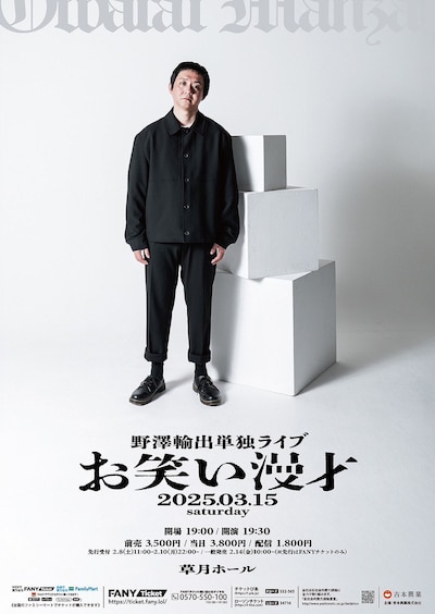 野澤輸出単独ライブ「お笑い漫才」チラシ