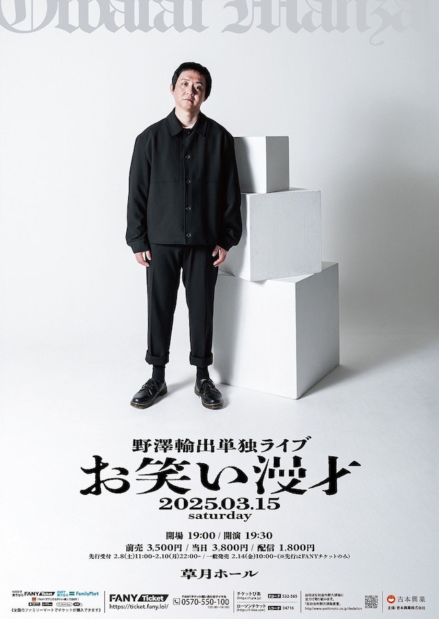 野澤輸出単独ライブ「お笑い漫才」チラシ