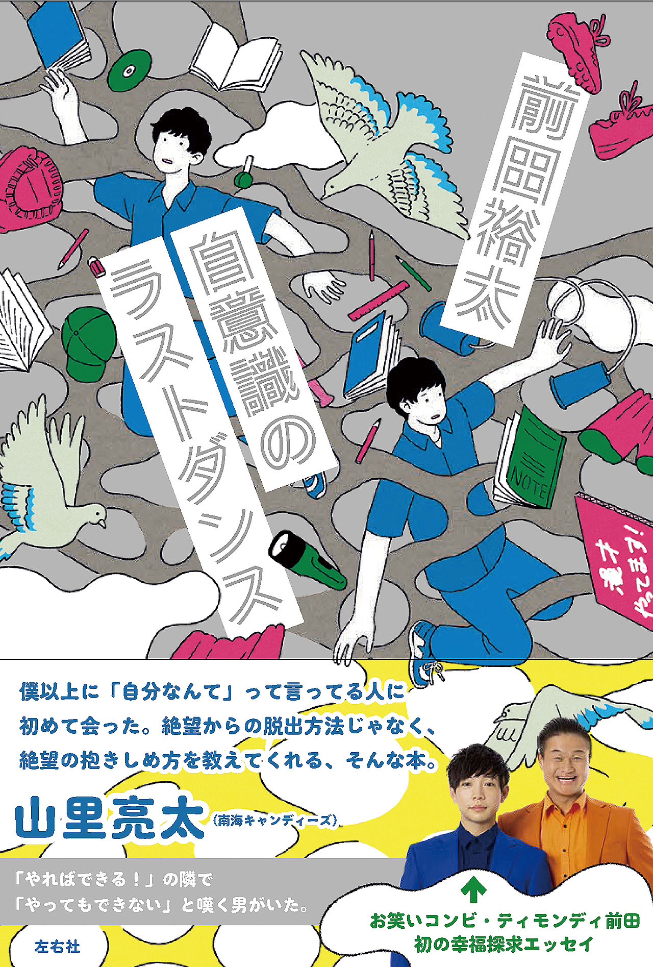 ティモンディ前田著「自意識のラストダンス」表紙