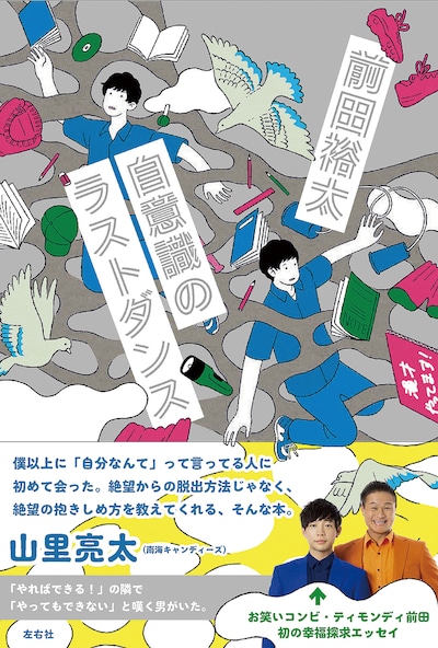 ティモンディ前田著「自意識のラストダンス」表紙