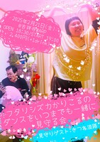 「フタリシズカかりこるのダンスをいつまでも一緒に見守る会」フライヤー