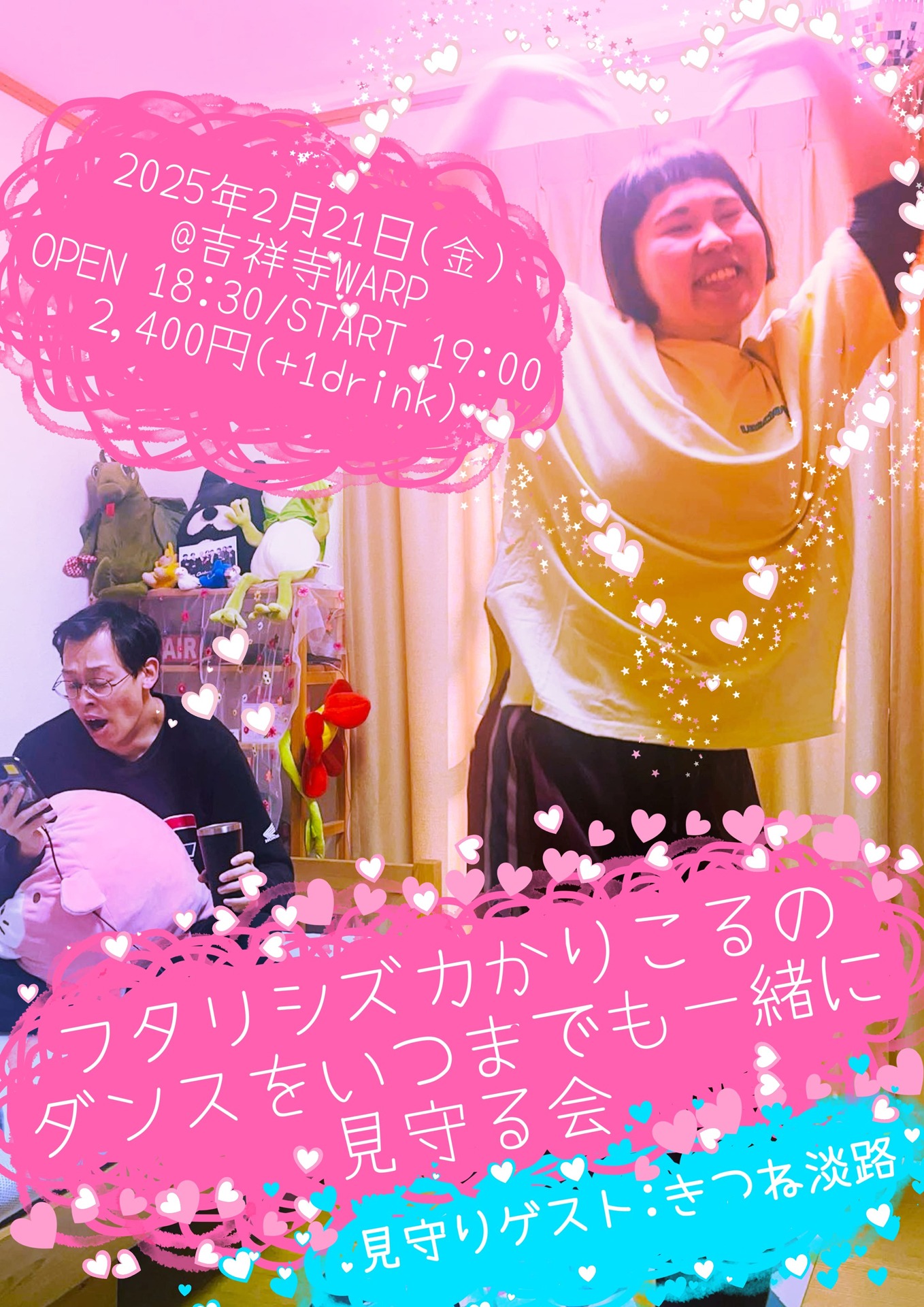 「フタリシズカかりこるのダンスをいつまでも一緒に見守る会」フライヤー