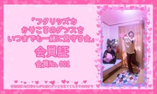 「フタリシズカかりこるのダンスをいつまでも一緒に見守る会」でプレゼントされる会員証のイメージ