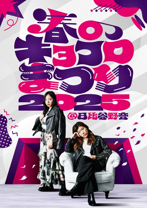 「キョコロヒー」番組イベント「春のキョコロまつり2025 in 日比谷野音」イメージ