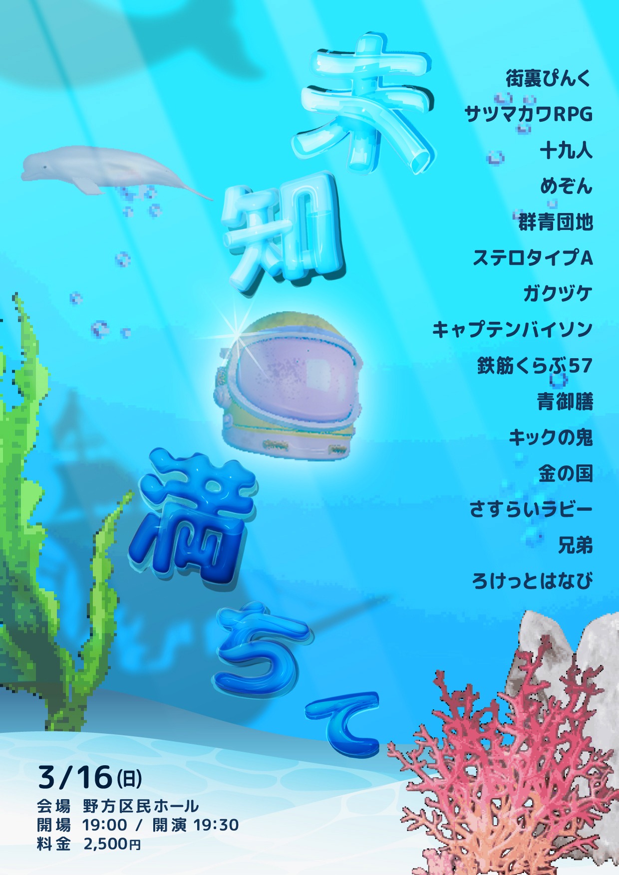 「未知満ちて」フライヤー