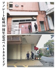 ソノシートが結成10周年記念ライブ、ネタは「僕たちの財産」