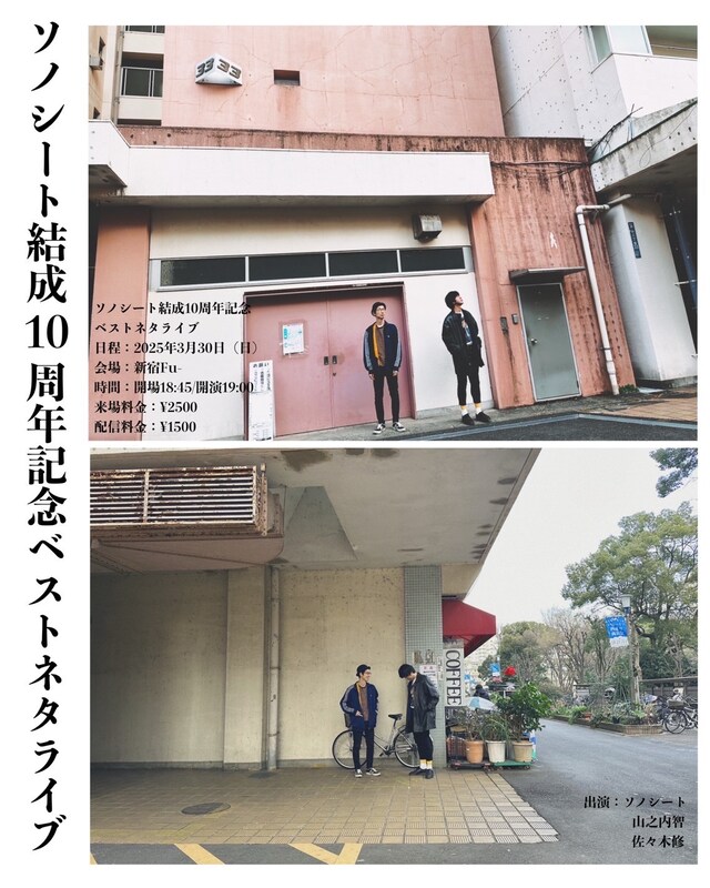 「ソノシート結成10周年記念ベストネタライブ」フライヤー