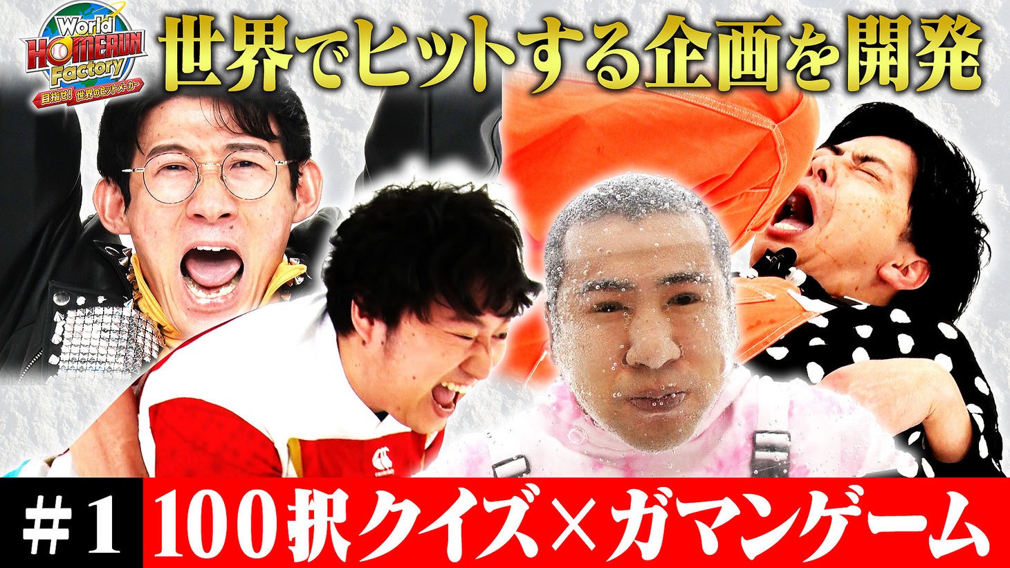 ロングコートダディとコットンが挑戦した「100択 THE ガマン」