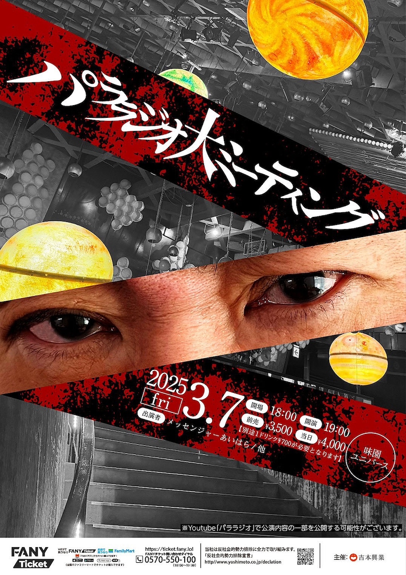 「パララジオ大ミーティングin味園ユニバース」