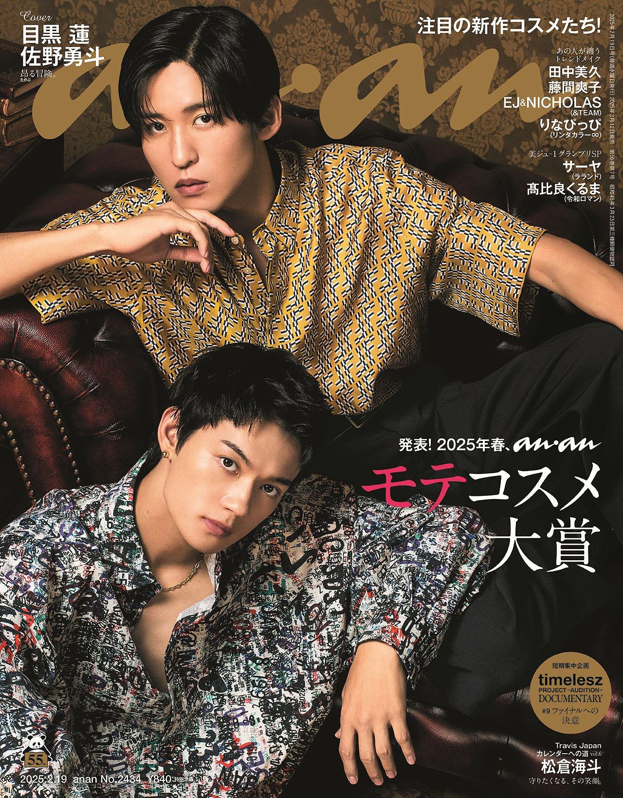 「anan」2434号表紙