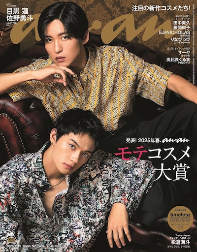 「anan」2434号表紙