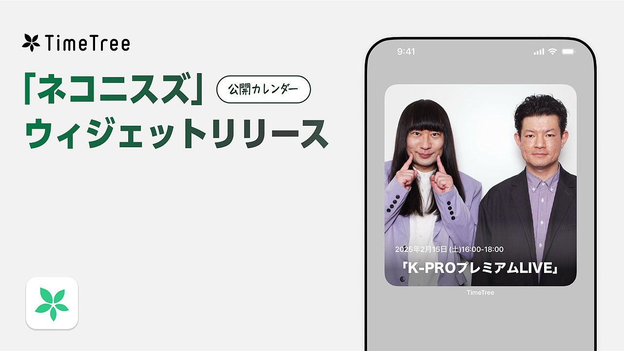 ネコニスズの公開カレンダーウィジェットが2月12日に登場