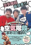 「空気階段の手すりに掴まれ」に登場した板垣恵介