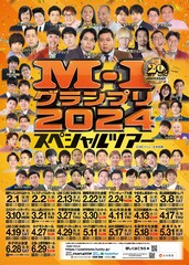 「M-1ツアー」東京追加公演に令和ロマン、ママタルト、今夜も星が綺麗ら