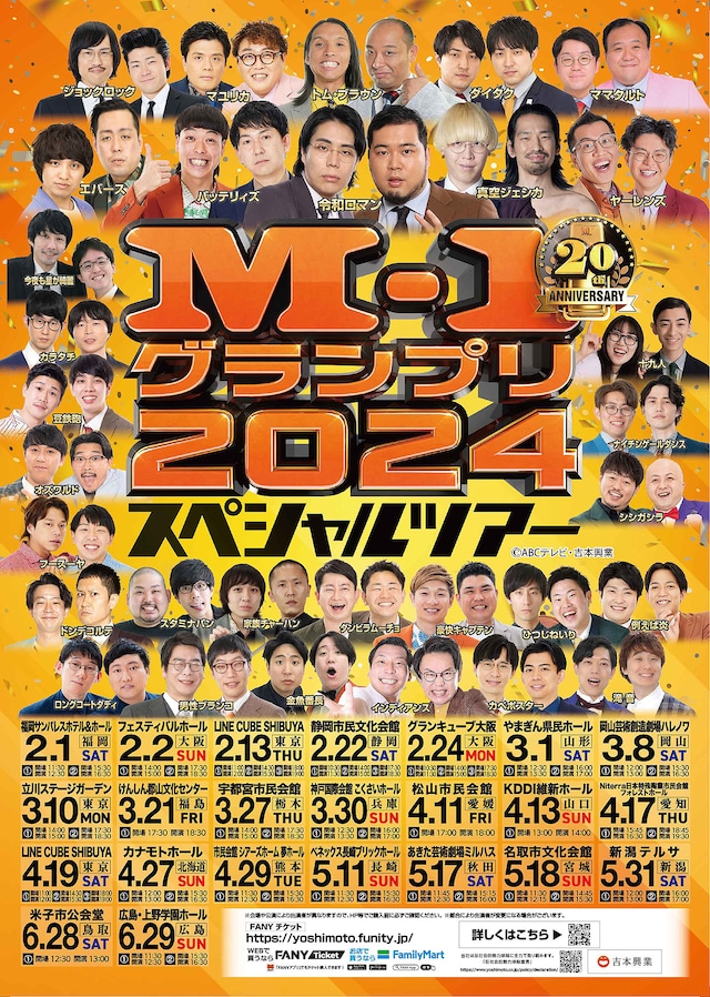 「M-1グランプリ2024スペシャルツアー」フライヤー