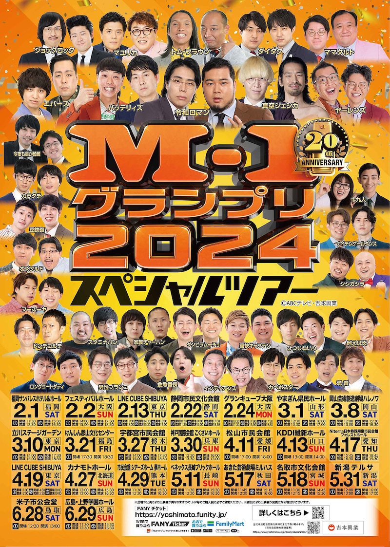 「M-1グランプリ2024スペシャルツアー」フライヤー