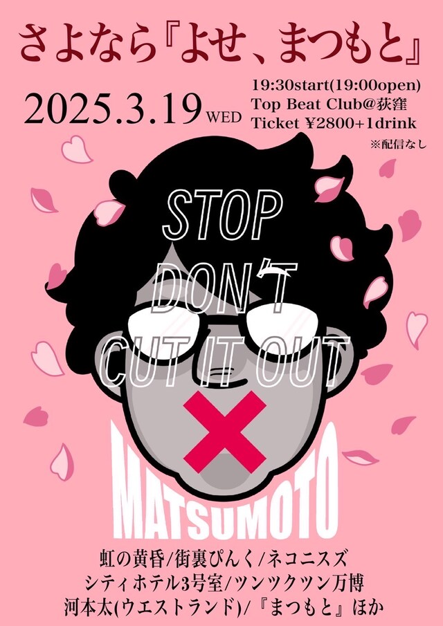 「さよなら『よせ、まつもと』」フライヤー