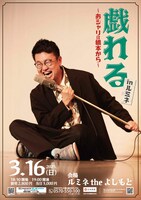 「戯れる～おシャリは橋本から～inルミネ」フライヤー