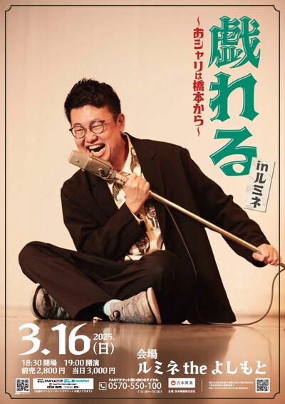 「戯れる～おシャリは橋本から～inルミネ」フライヤー