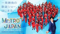 「ミスタートロット ジャパン」イメージ