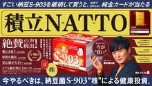劇団ひとりを起用した「積立NATTOキャンペーン」の広告ビジュアル