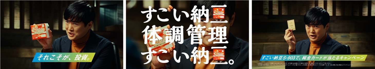「すごい納豆 S-903」のWebCMより