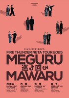 「ファイヤーサンダーネタツアー『巡る回る』」ビジュアル