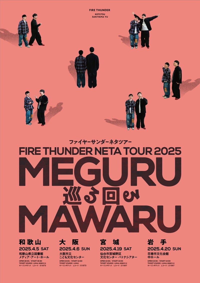「ファイヤーサンダーネタツアー『巡る回る』」ビジュアル