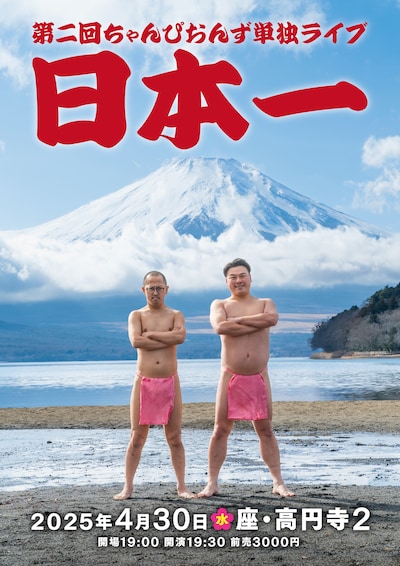 「第二回ちゃんぴおんず単独ライブ『日本一』」フライヤー