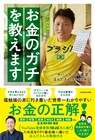 FP1級のサバンナ八木が綴る書籍「お金のガチを教えます」