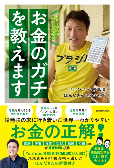 「FP1級取得！サバンナ八木流 お金のガチを教えます」表紙