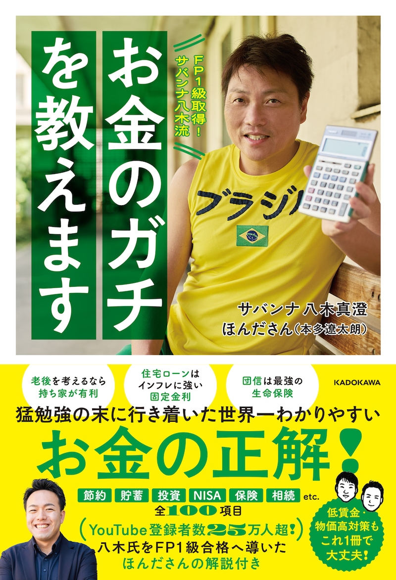 「FP1級取得！サバンナ八木流 お金のガチを教えます」表紙