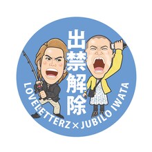 「ラブレターズコラボ 出禁解除ステッカー」©JUBILO IWATA