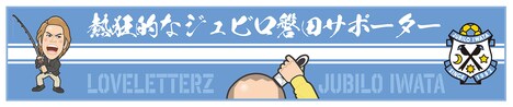 「ラブレターズコラボ 熱狂的タオルマフラー」©JUBILO IWATA