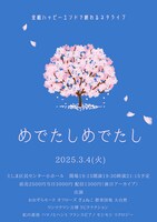 「めでたしめでたし」フライヤー