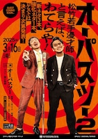 「オーパスツー2 松竹若手漫才師と言えば、わてらや！～新ネタ3本、強化ネタ1本、ゲストは決まり次第発表～」ポスター