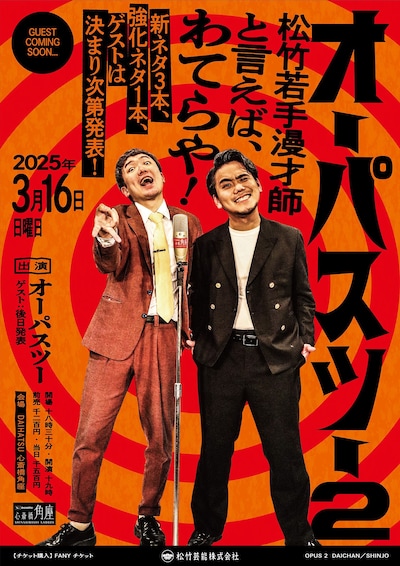 「オーパスツー2 松竹若手漫才師と言えば、わてらや！～新ネタ3本、強化ネタ1本、ゲストは決まり次第発表～」ポスター
