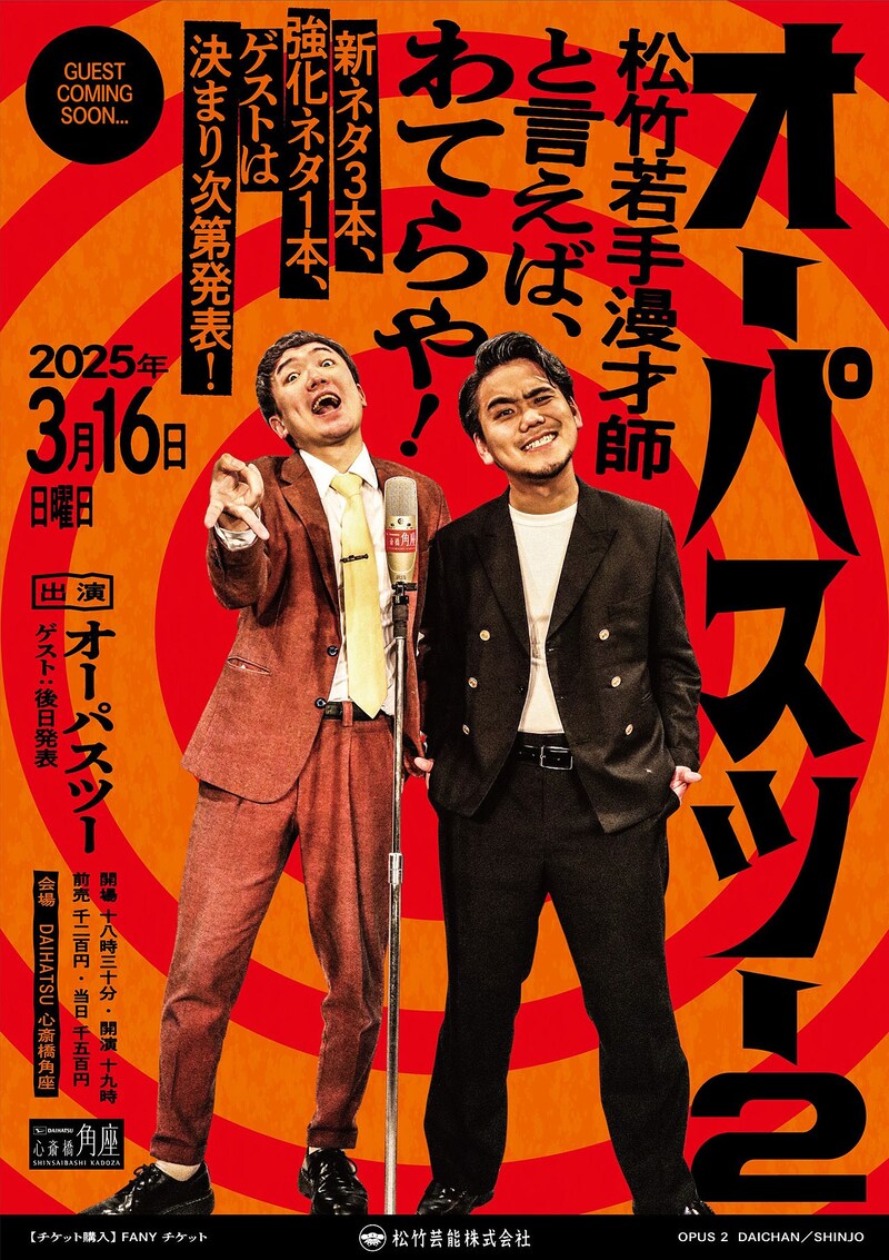 「オーパスツー2 松竹若手漫才師と言えば、わてらや！～新ネタ3本、強化ネタ1本、ゲストは決まり次第発表～」ポスター
