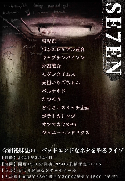 「SE7EN」フライヤー