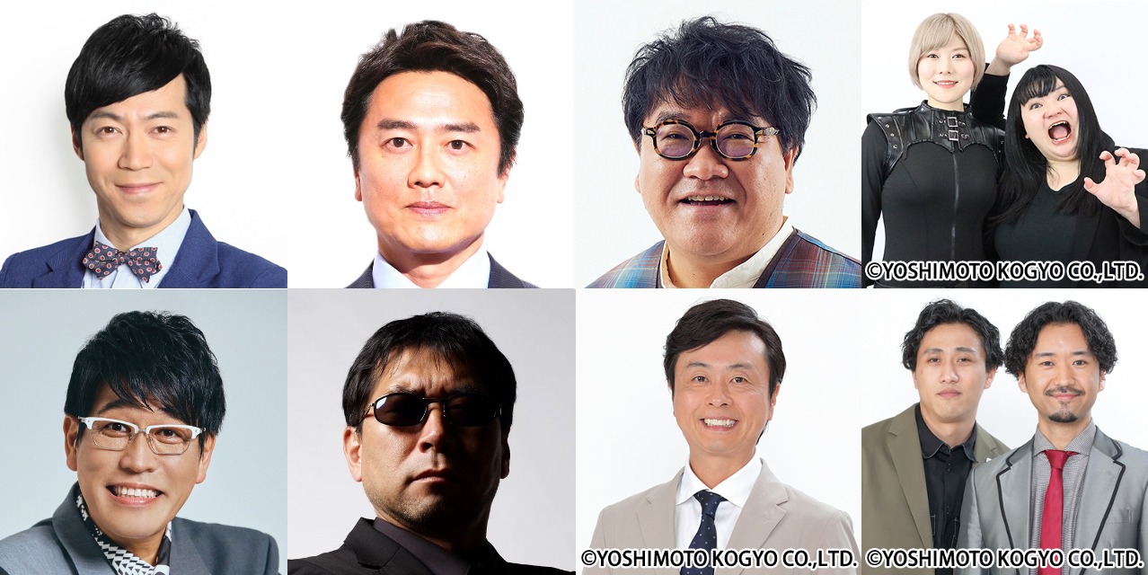 上段左から東貴博、原田龍二、カンニング竹山、オダウエダ。下段左から古坂大魔王、三上丈晴、次長課長・河本、素敵じゃないか。