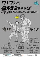 「『ワレワレハ・ヨネダ 2000ダ』～E.T.に見せたいウルトラハイパーベストネタ入り～」フライヤー