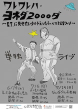 「『ワレワレハ・ヨネダ 2000ダ』～E.T.に見せたいウルトラハイパーベストネタ入り～」フライヤー