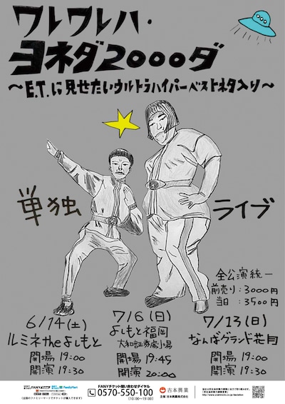 「『ワレワレハ・ヨネダ 2000ダ』～E.T.に見せたいウルトラハイパーベストネタ入り～」フライヤー